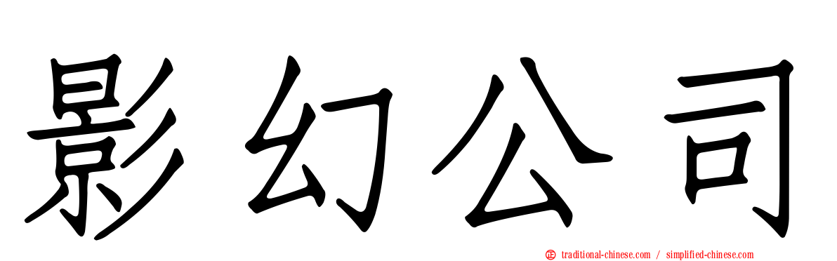 影幻公司