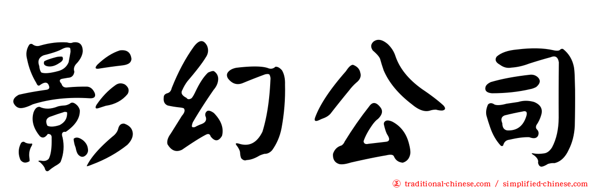 影幻公司