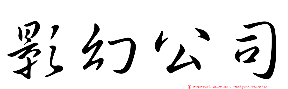 影幻公司