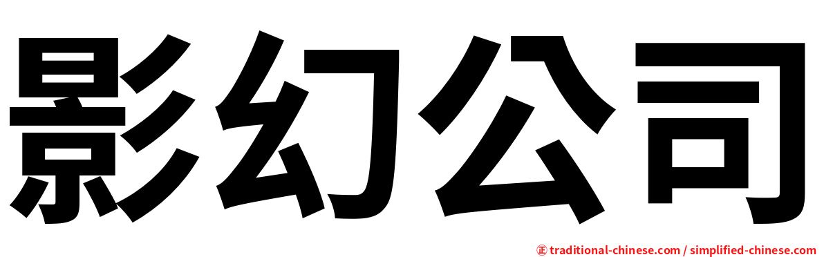 影幻公司