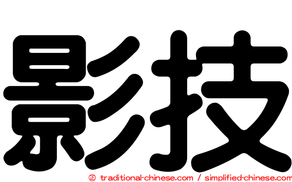 影技