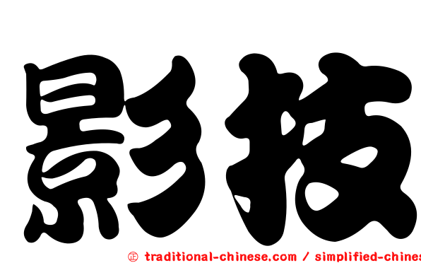 影技