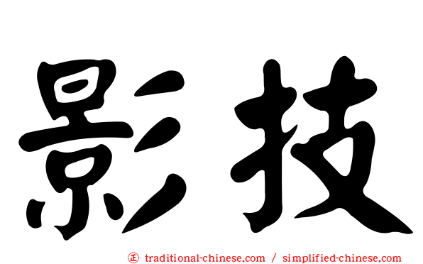 影技