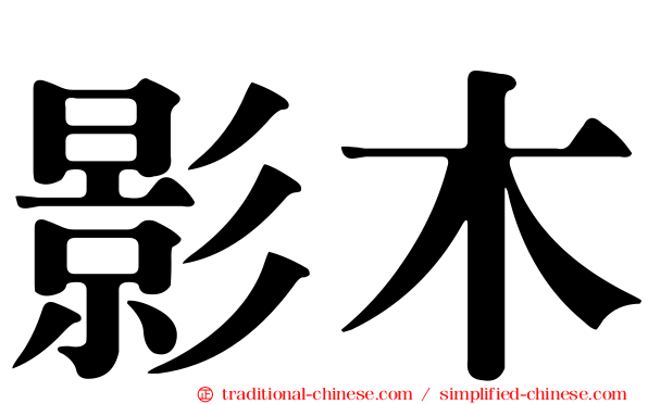 影木