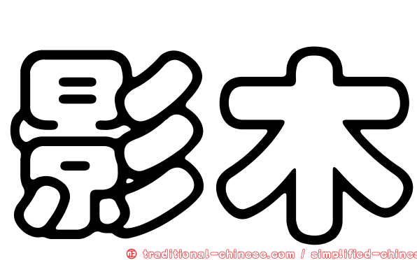 影木