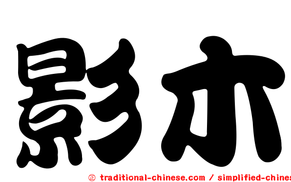影木