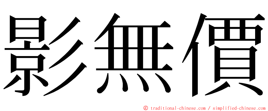 影無價 ming font