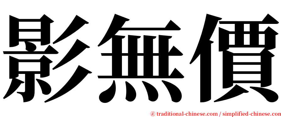 影無價 serif font