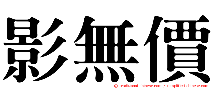 影無價
