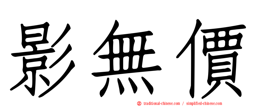 影無價