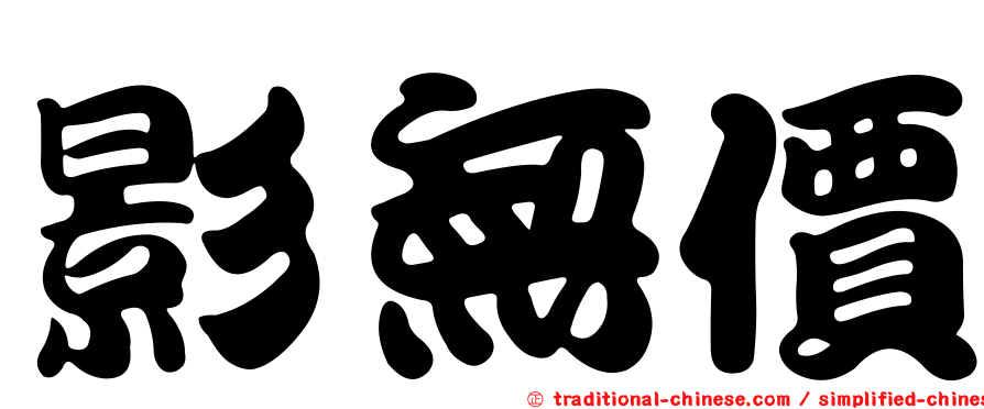 影無價