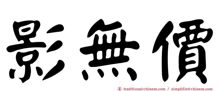 影無價