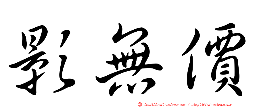 影無價