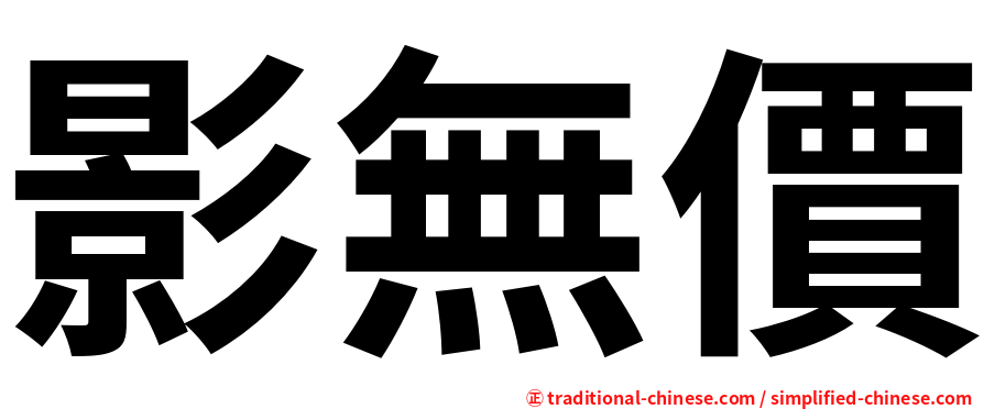 影無價