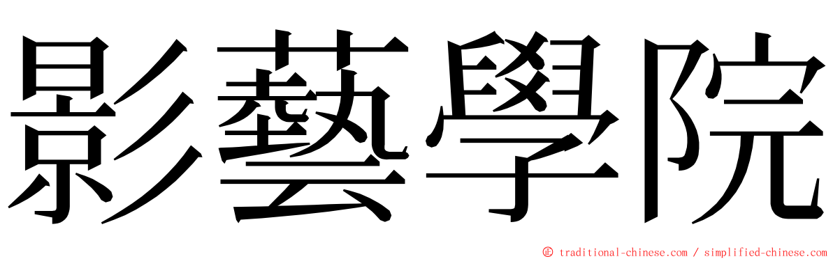 影藝學院 ming font