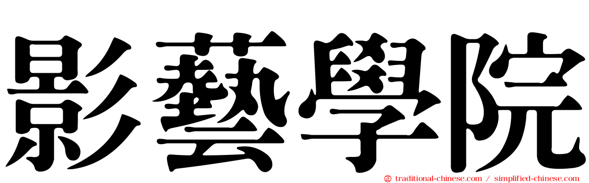 影藝學院