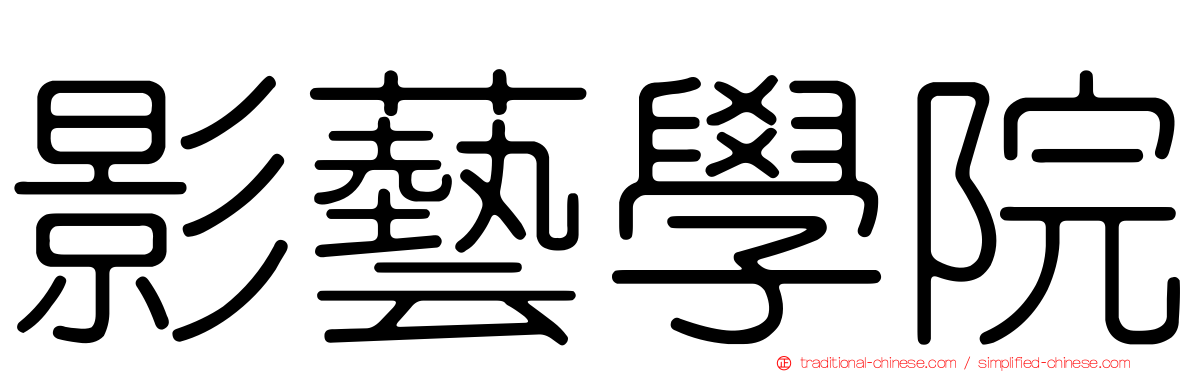 影藝學院