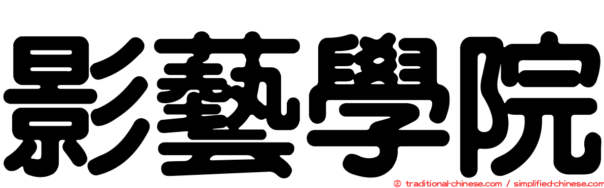 影藝學院