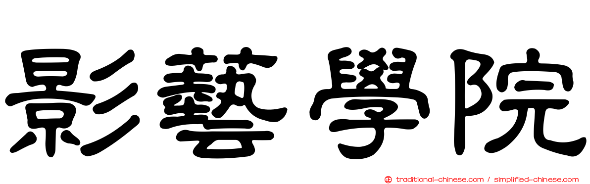 影藝學院