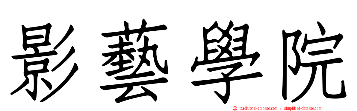 影藝學院