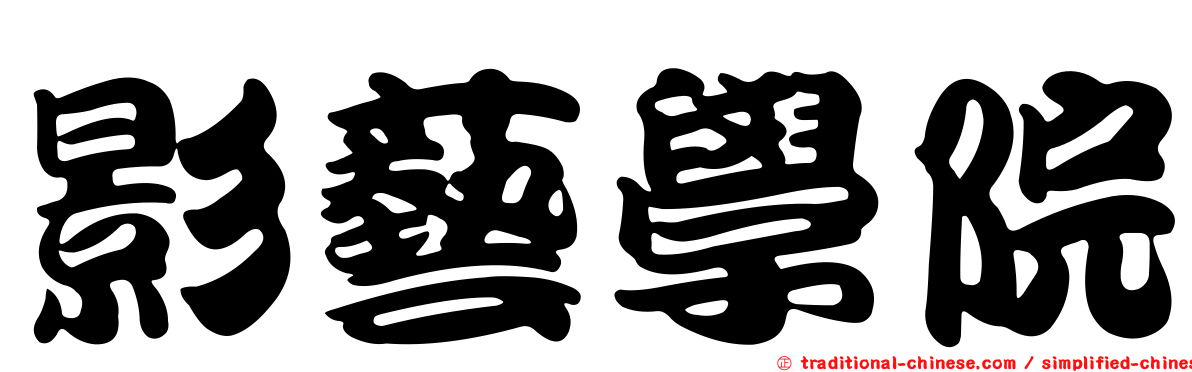影藝學院