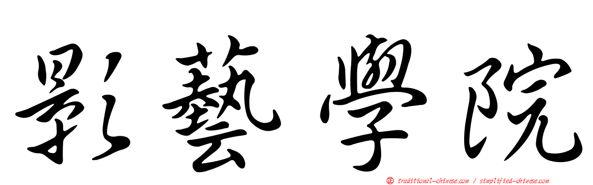 影藝學院