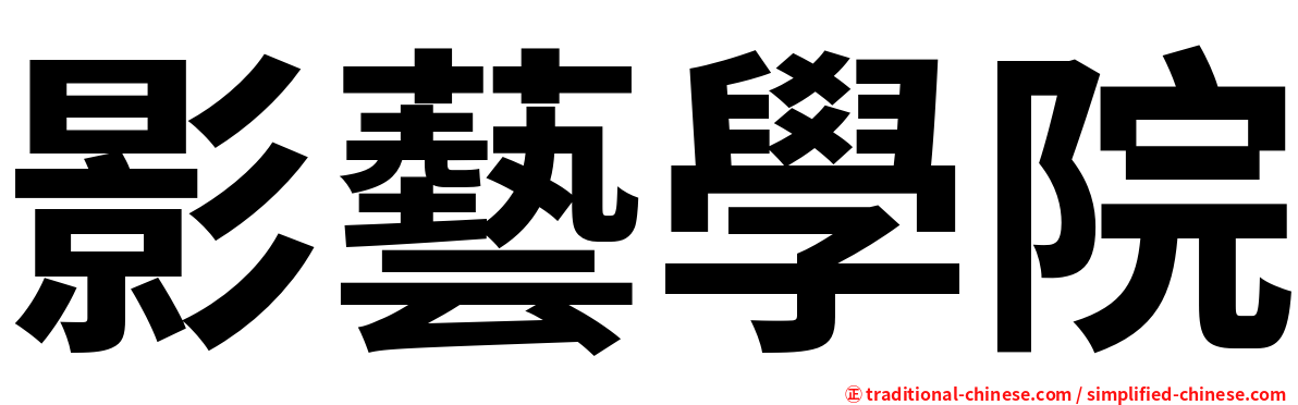 影藝學院