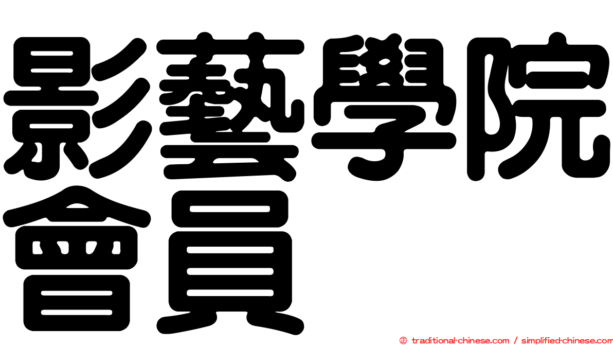 影藝學院會員