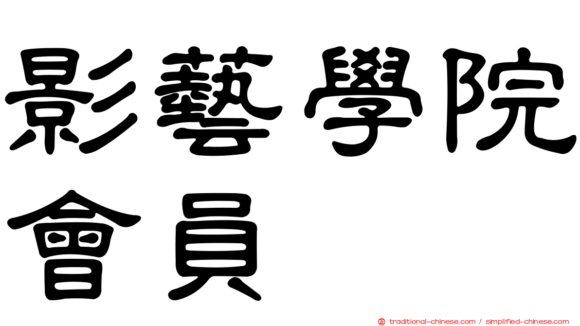 影藝學院會員