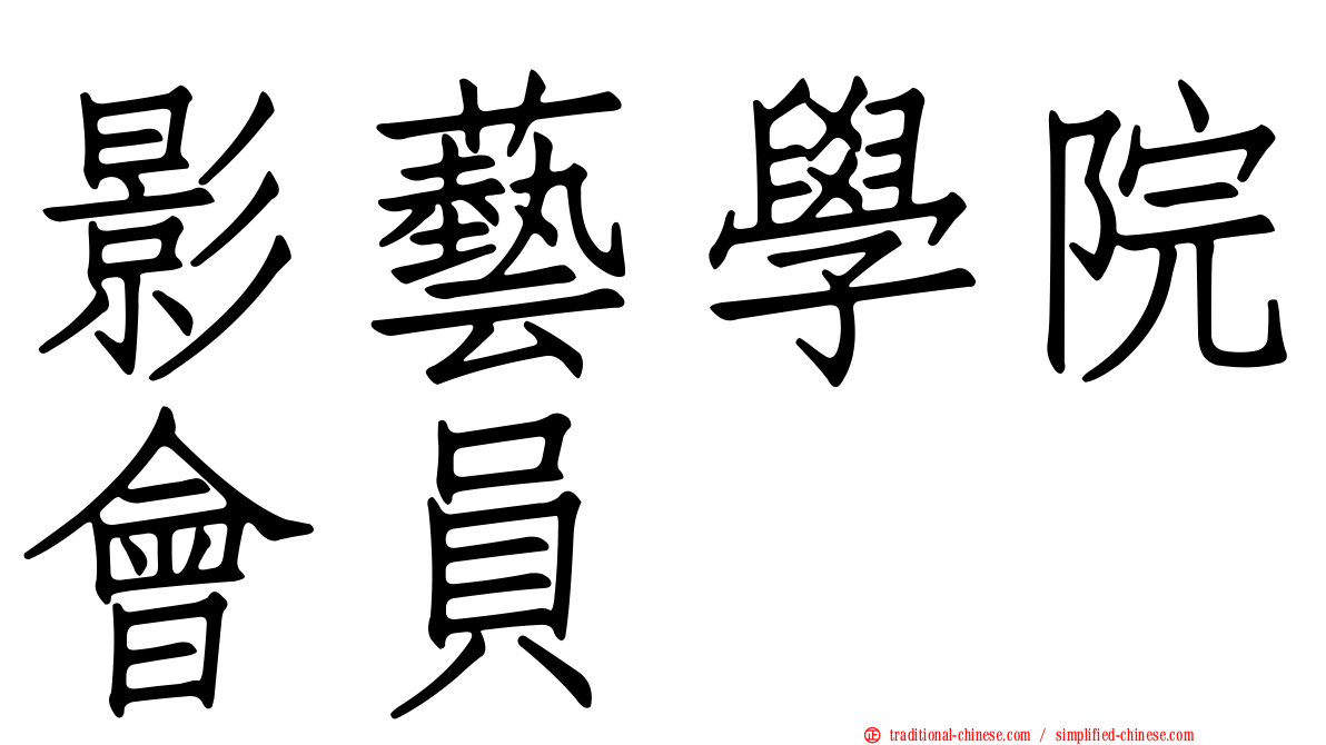 影藝學院會員