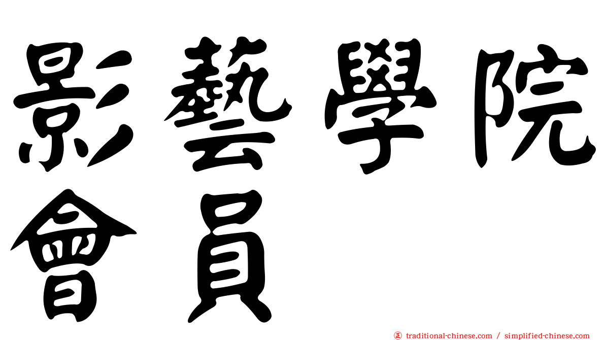 影藝學院會員