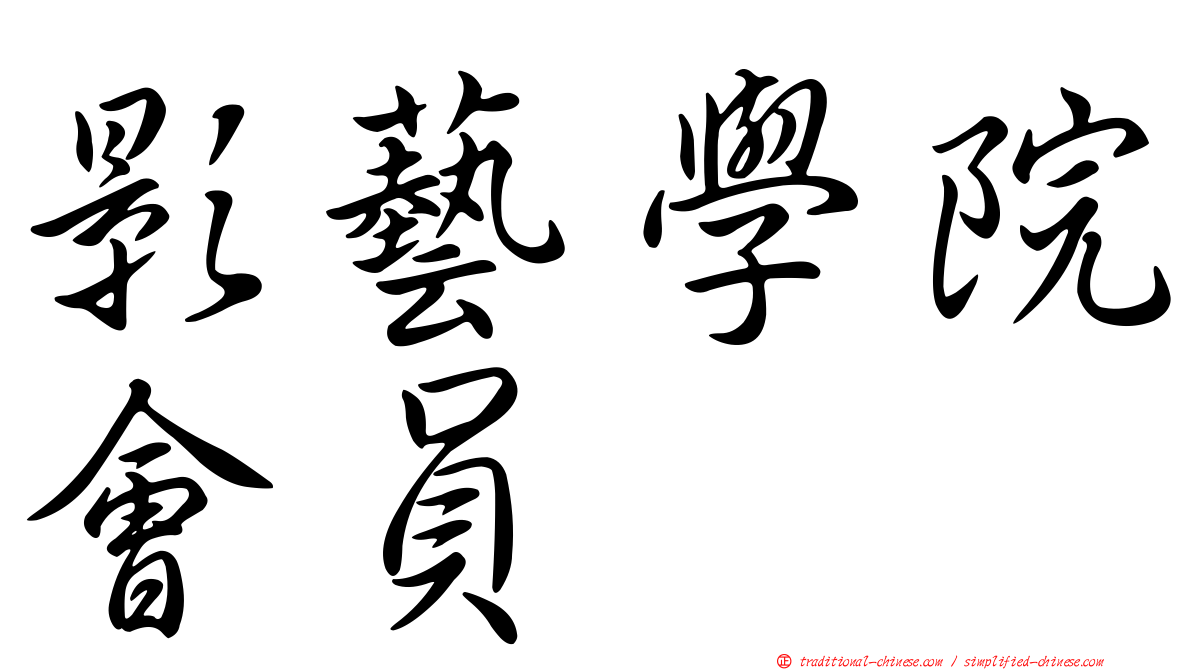 影藝學院會員