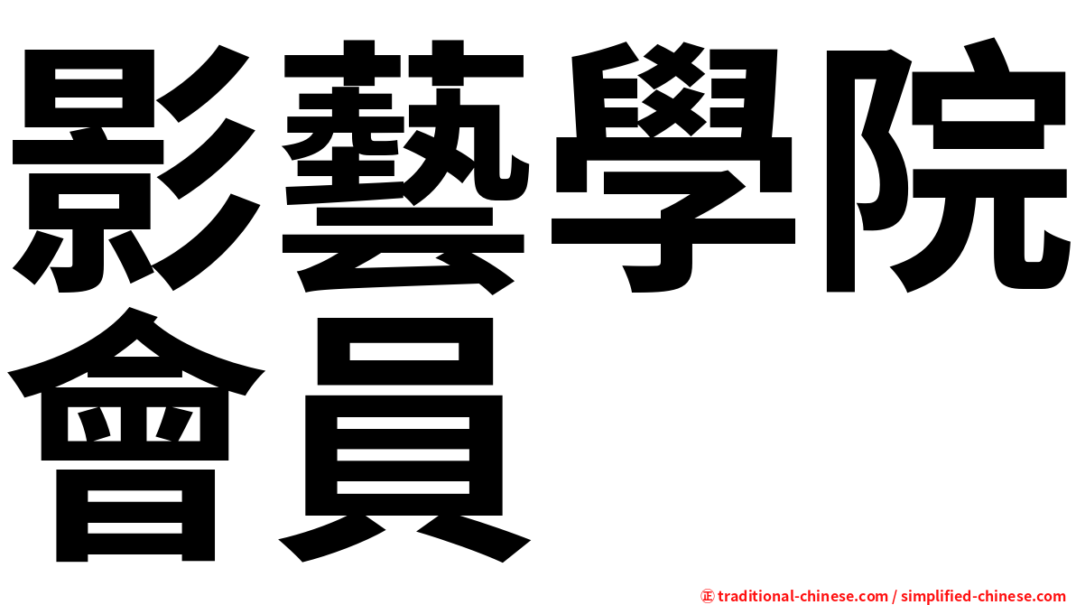 影藝學院會員
