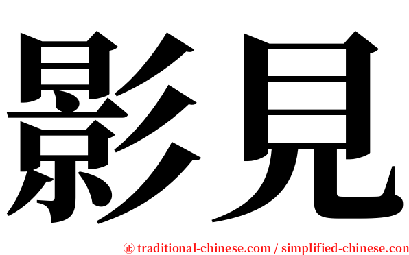 影見 serif font