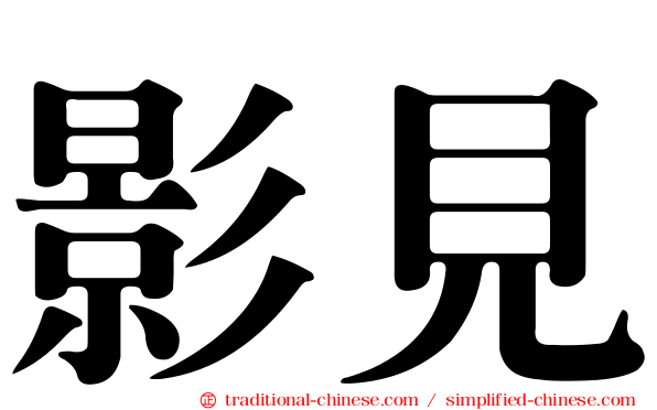 影見