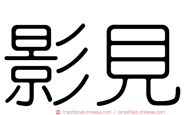 影見