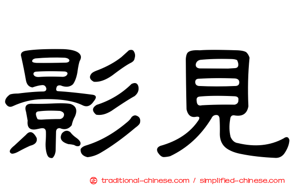 影見