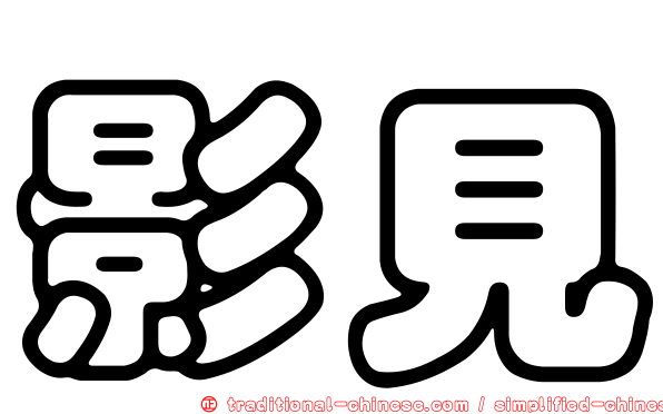 影見
