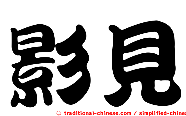 影見