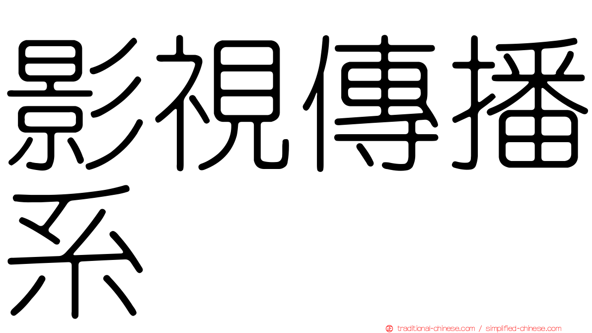影視傳播系