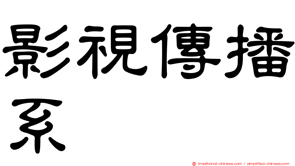 影視傳播系