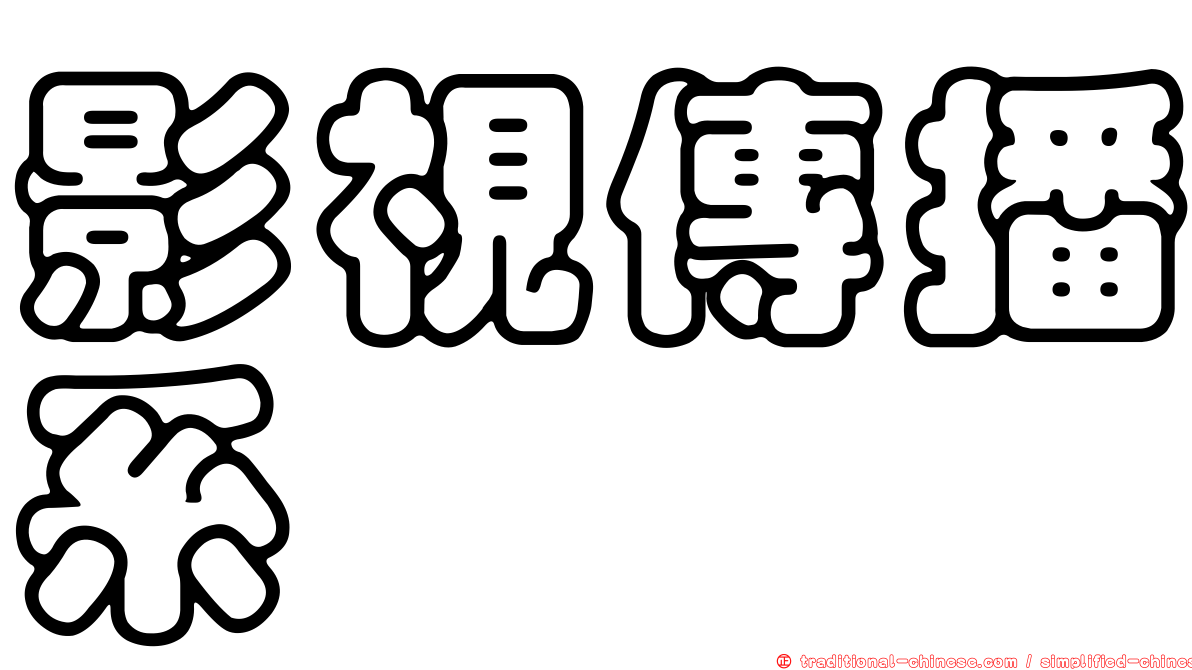 影視傳播系