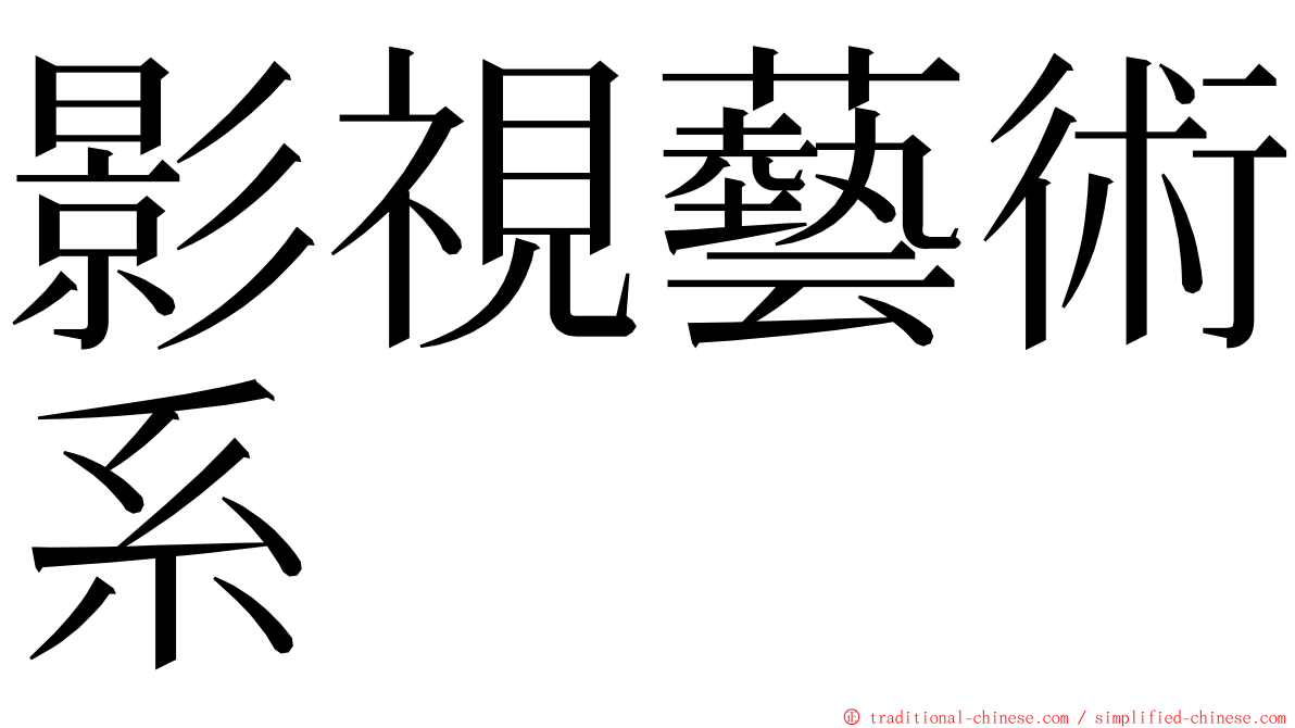 影視藝術系 ming font