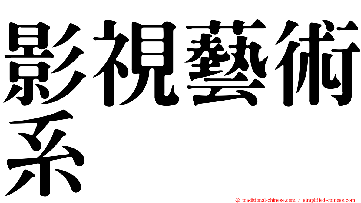 影視藝術系