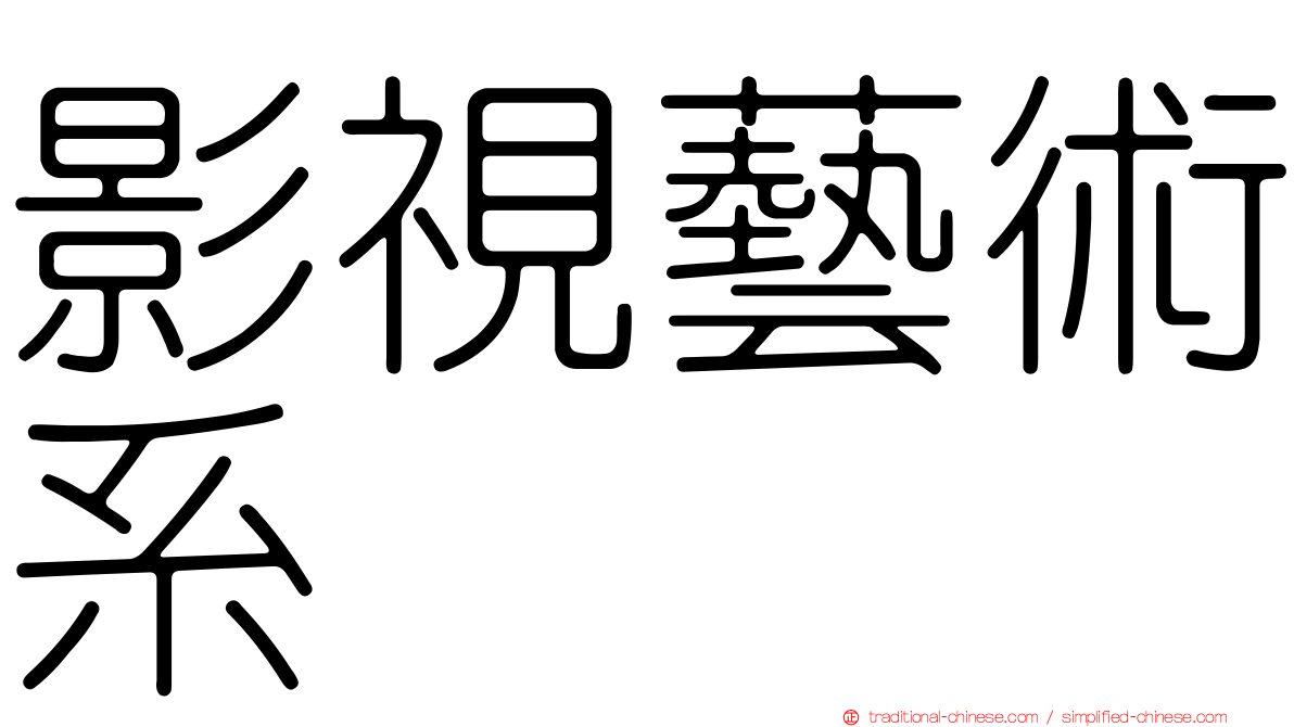 影視藝術系