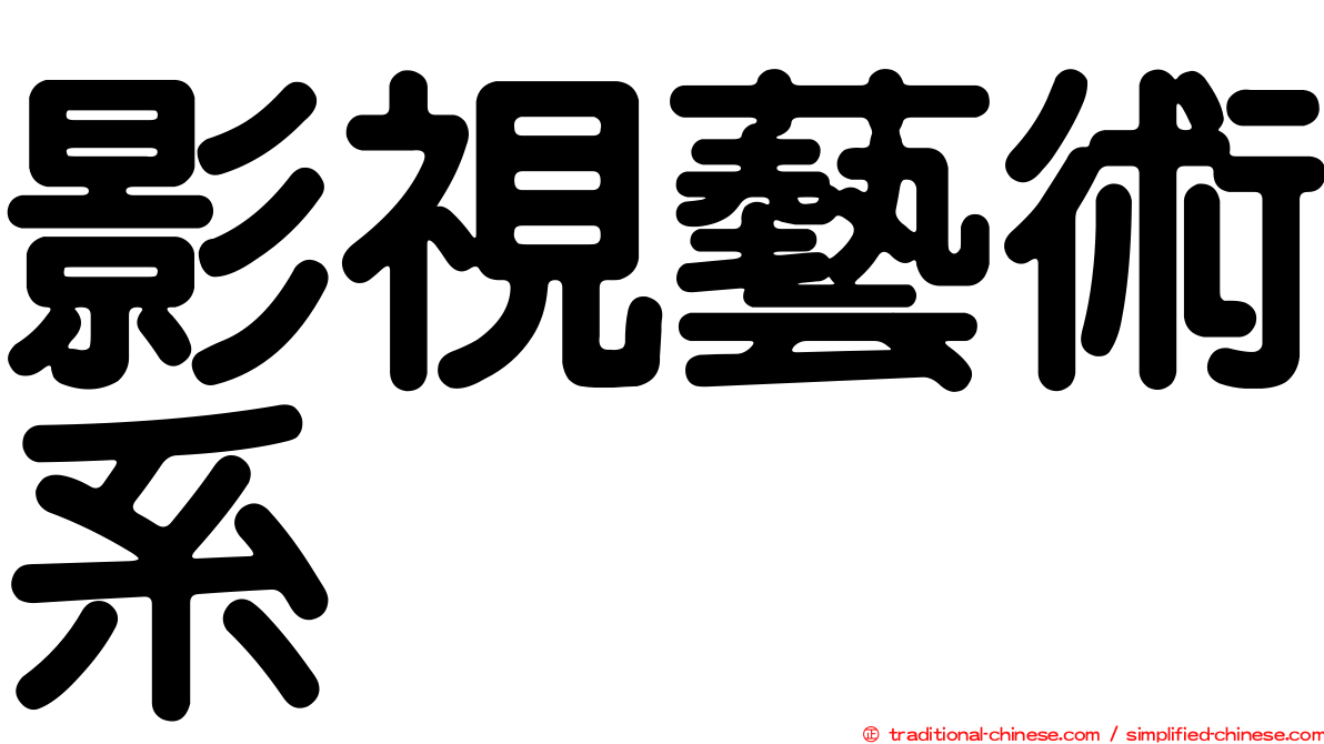 影視藝術系