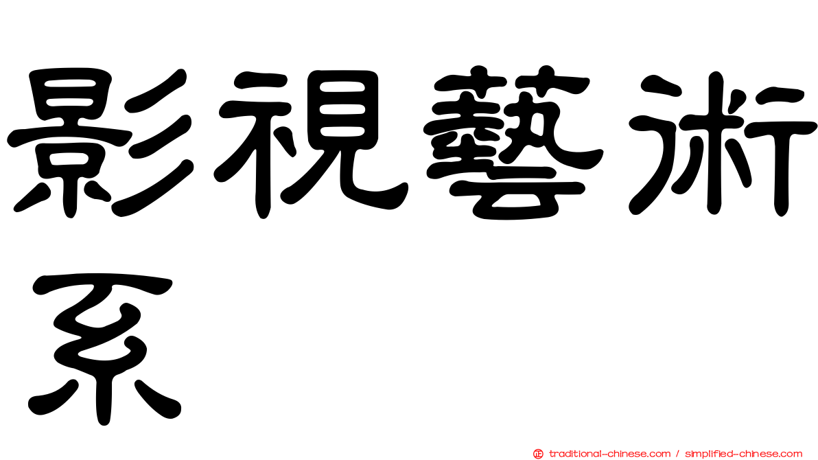 影視藝術系