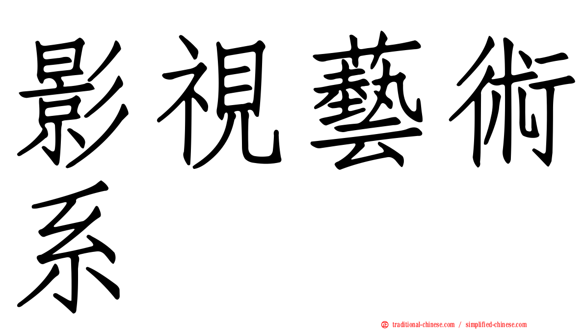 影視藝術系