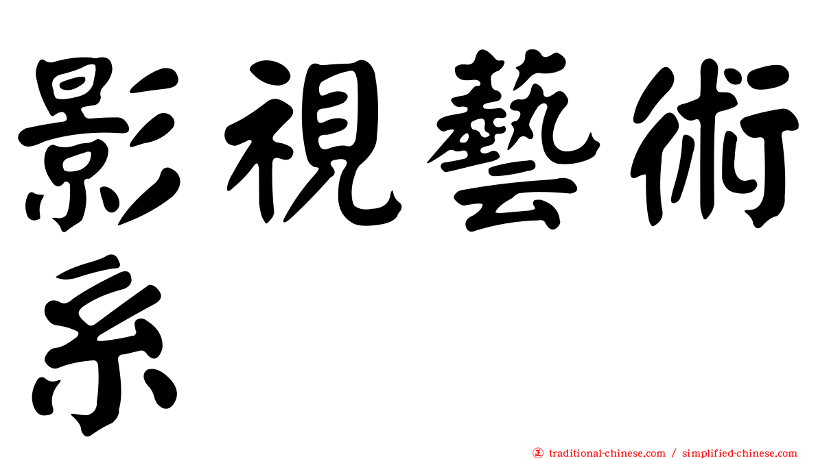 影視藝術系