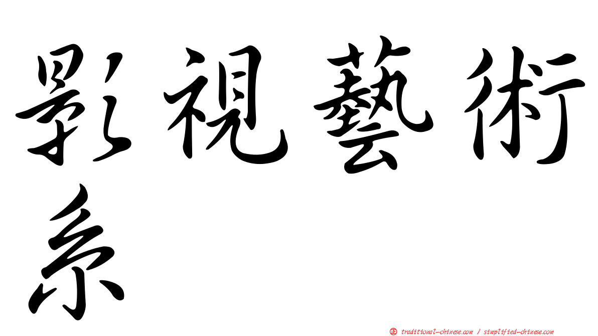 影視藝術系